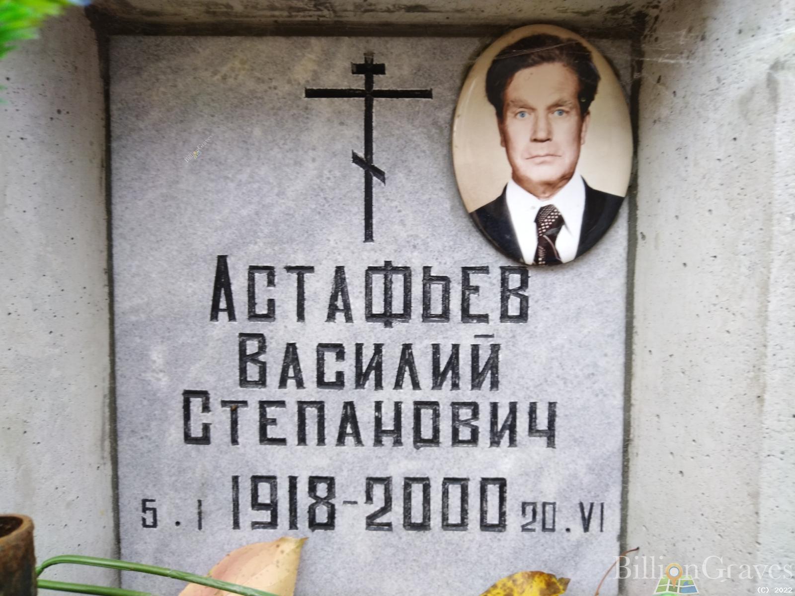 Астафьев Василий Степанович