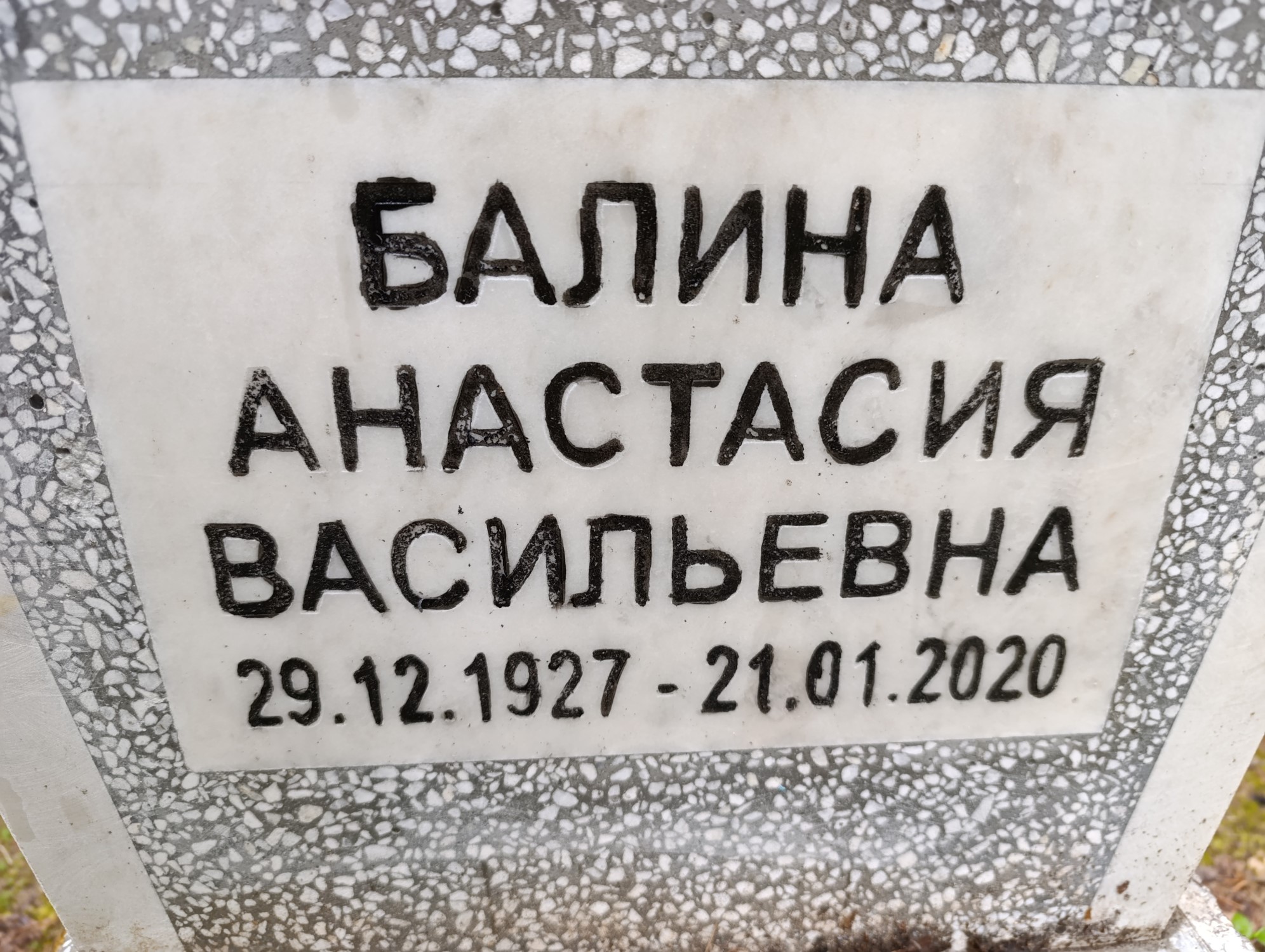 Балина Анастасия Васильевна