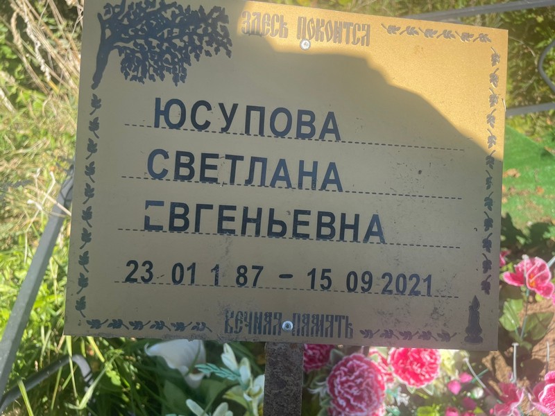 Юсупова