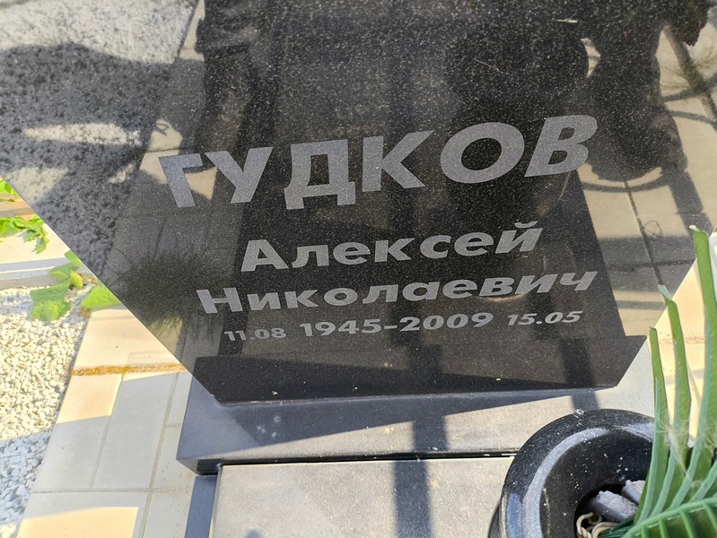 Гудков