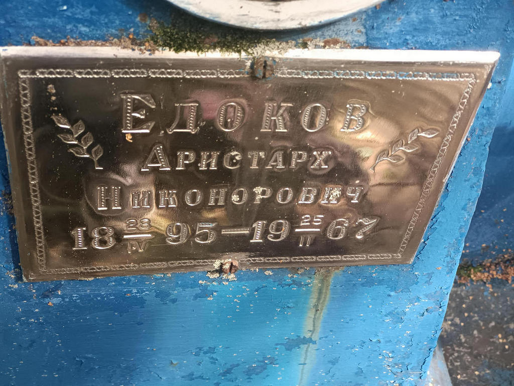 Едоков Аристарх Никонорович