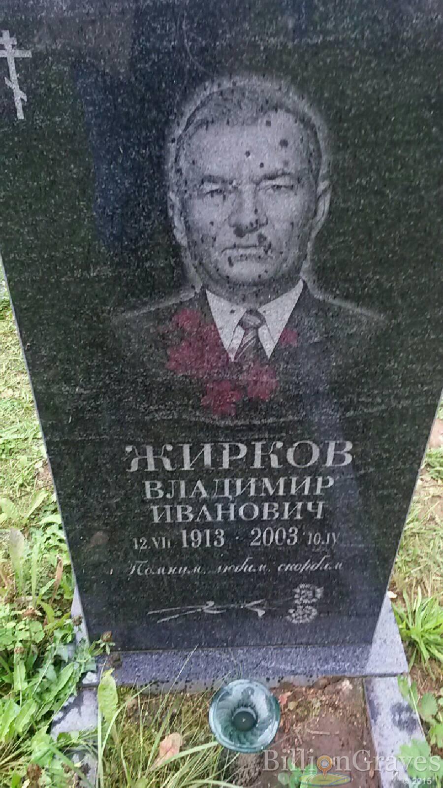 Жирков Владимир Иванович