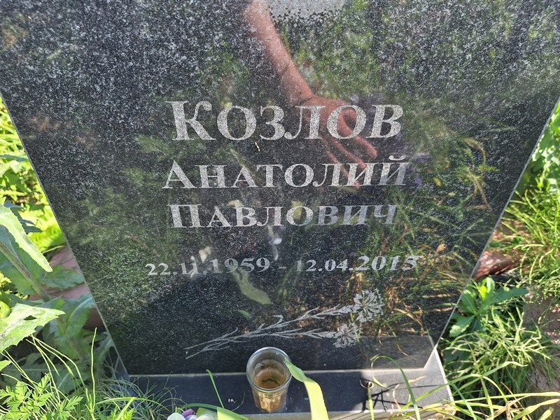 Козлов