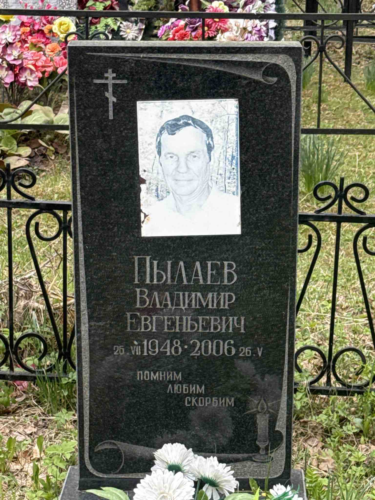 Пылаев Владимир Евгеньевич