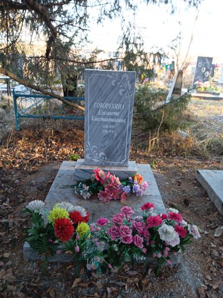 Говорухина Елизавета Константиновна