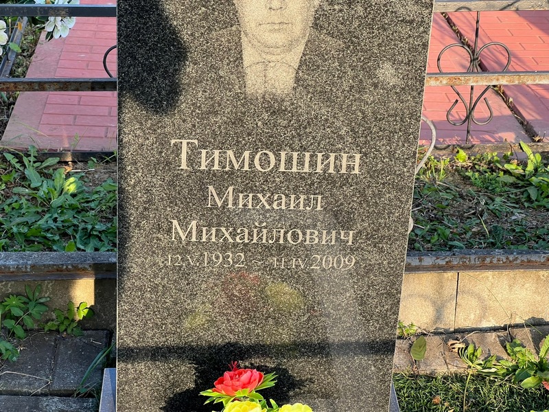 Тимошин