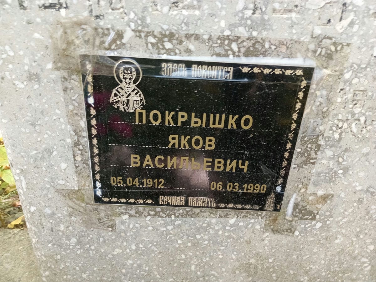 Покрышко Яков Васильевич