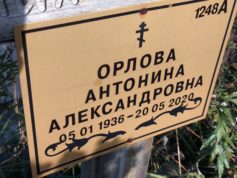 Орлова Антонина Александровна