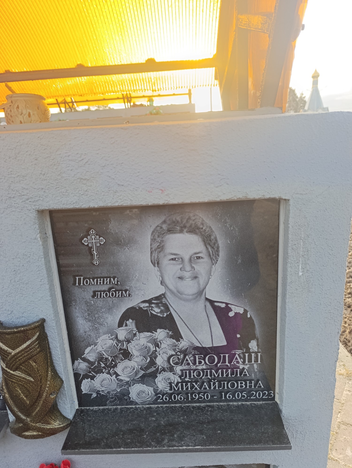 Сабодаш Людмила Михайловна