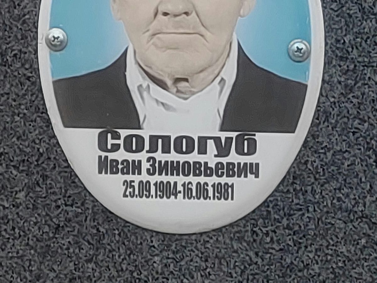 Сологуб Иван Зиновьевич