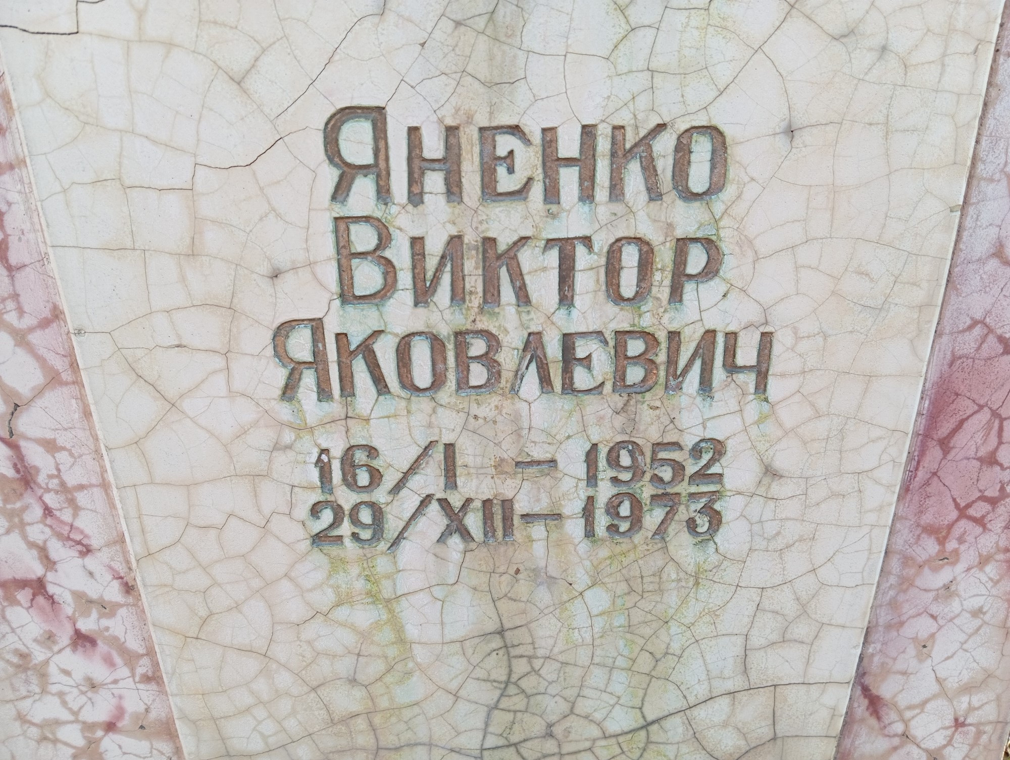 Яненко Виктор Яковлевич