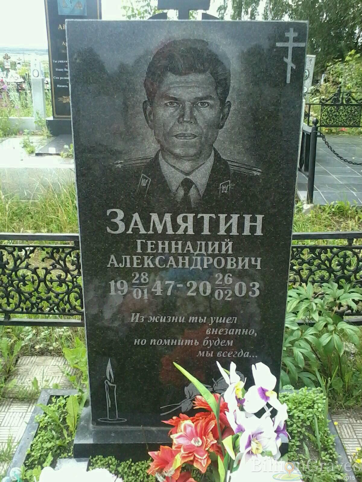 Замятин Геннадий Александрович