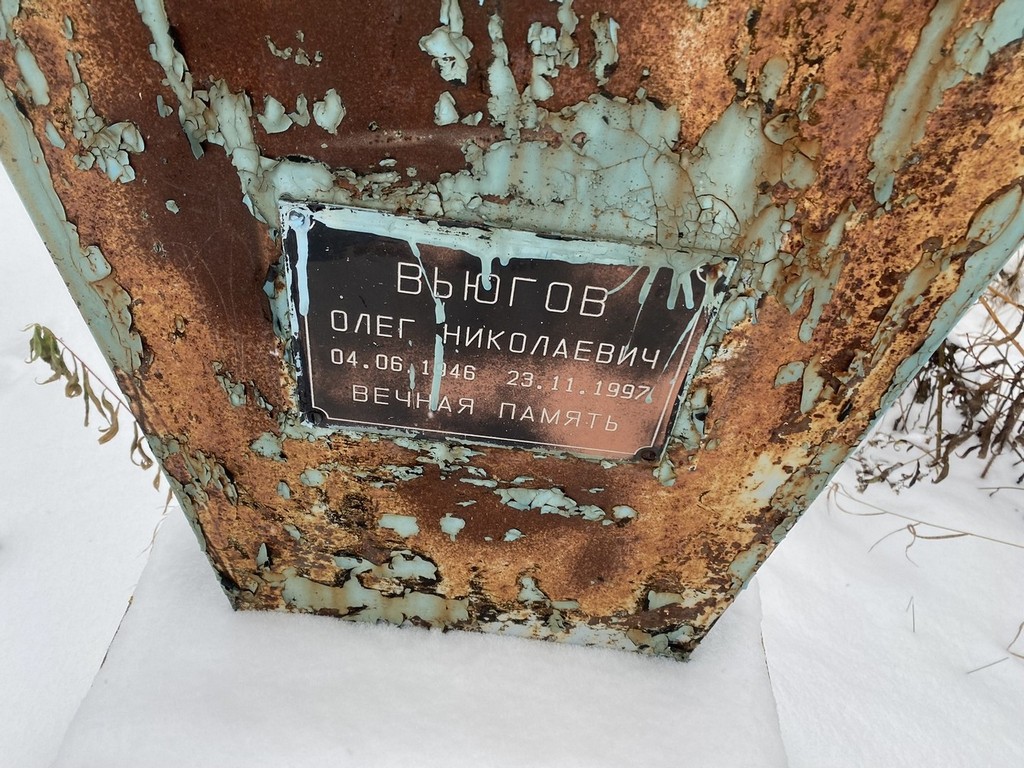 Вьюгов Олег Николаевич