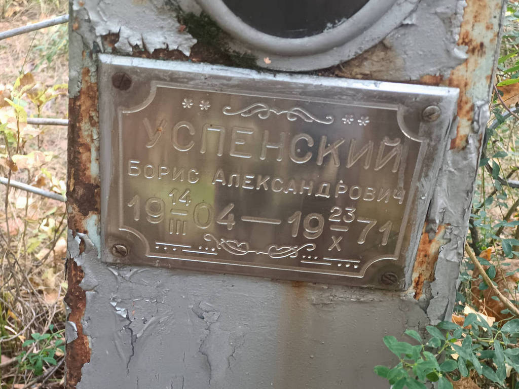 Успенский Борис Александрович