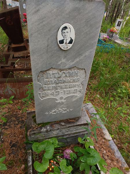 Птухин Владимир Сергеевич