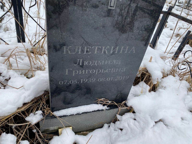 Клеткина