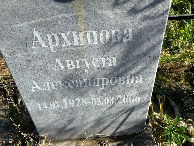 Августа Архипова Александровна