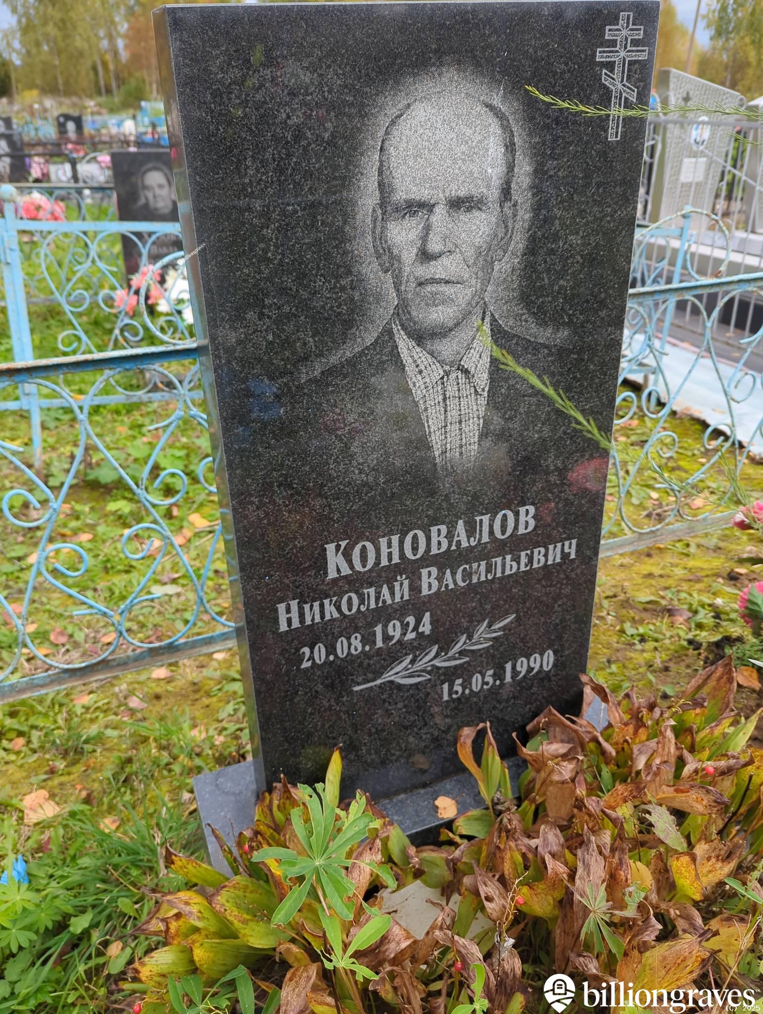 Коновалов Николай Васильевич