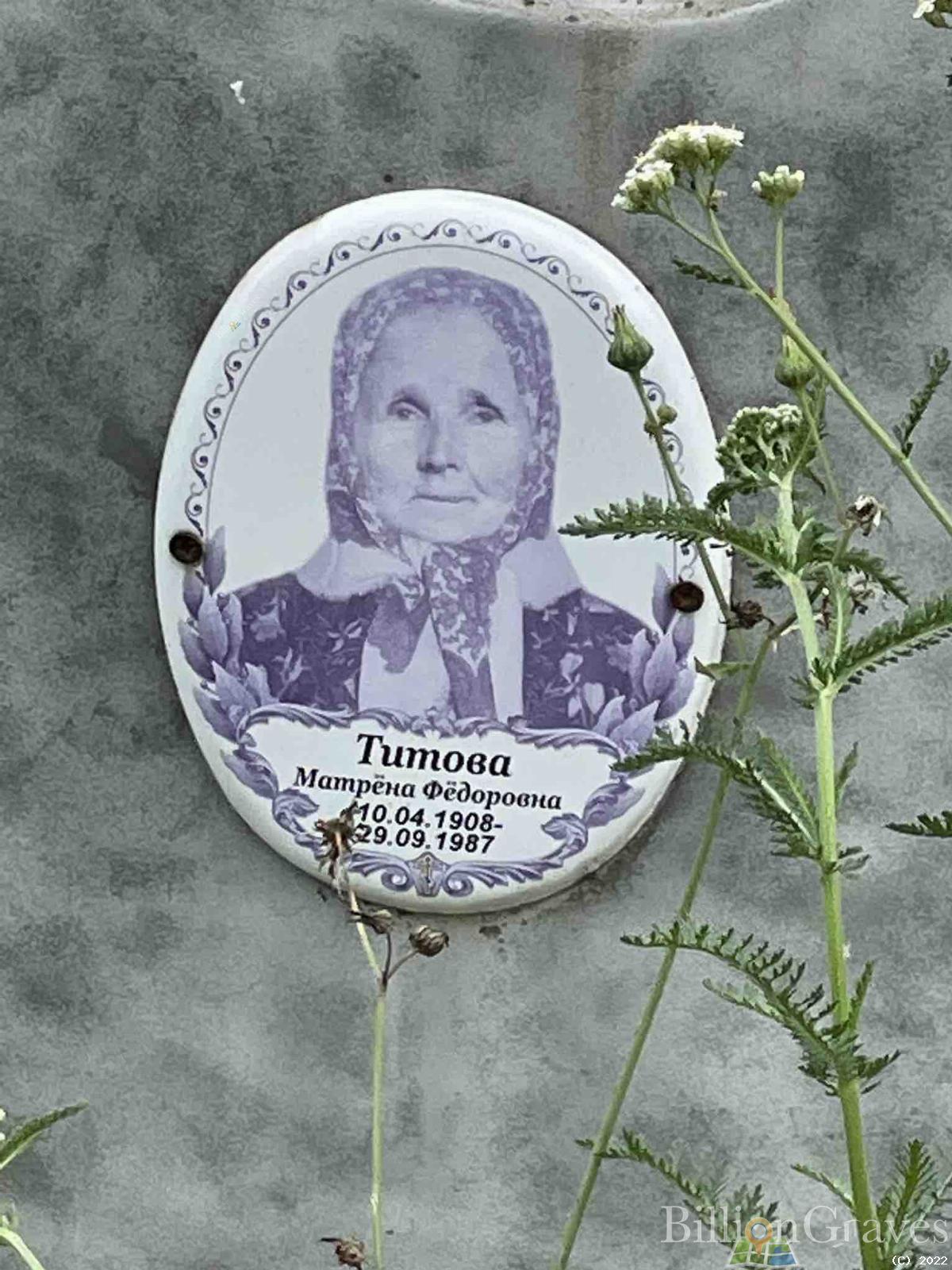 Титова Матрёна Фёдоровна