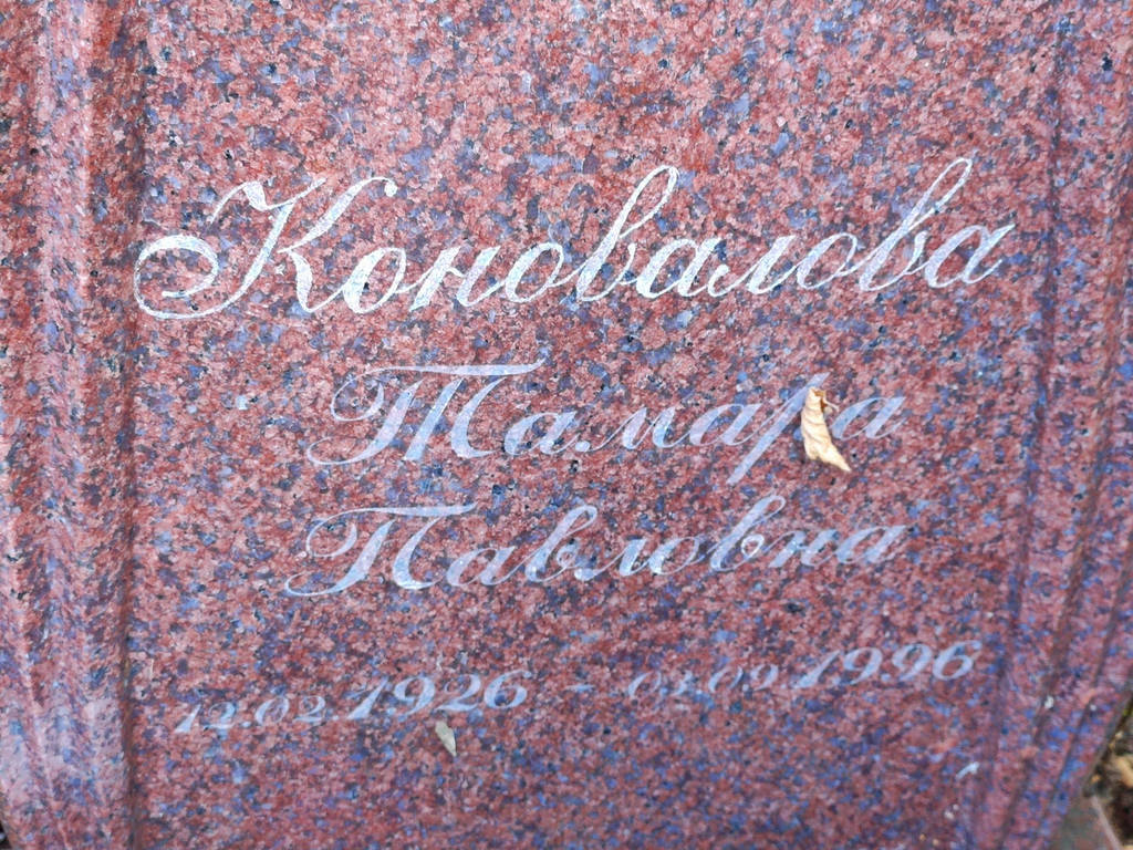 Коновалова Тамара Павловна