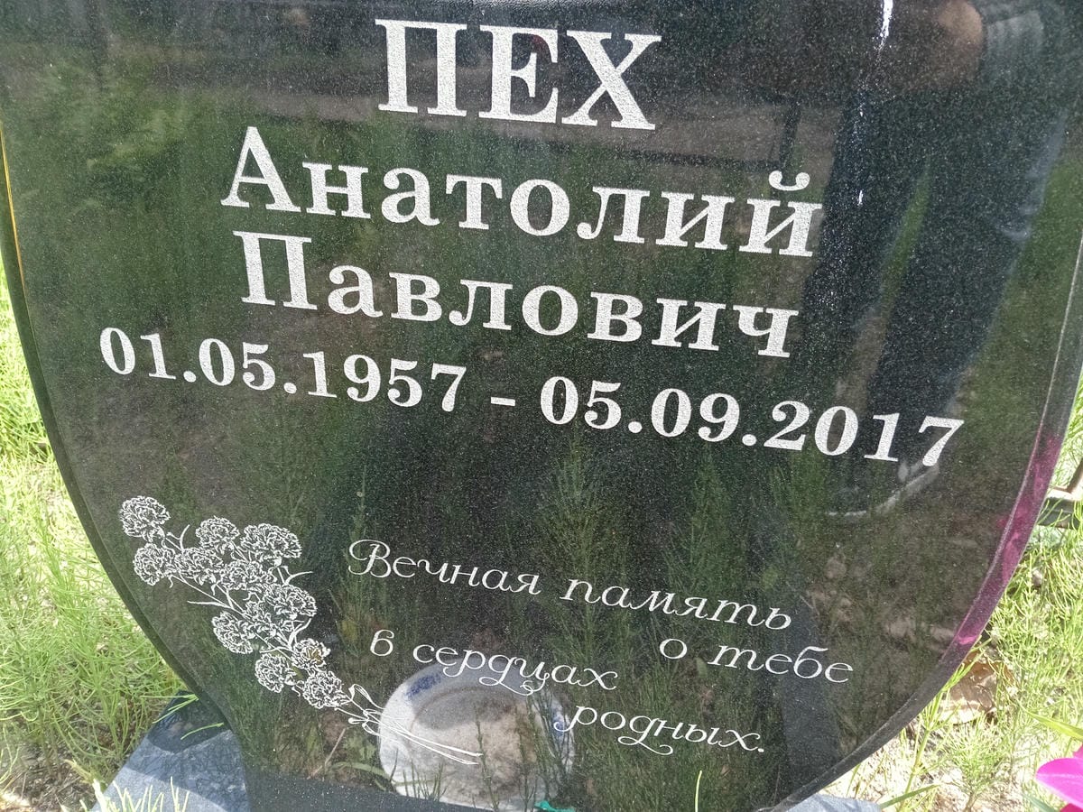 Пех Анатолий Павлович