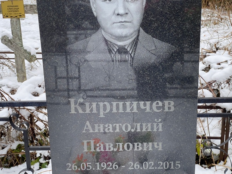 Кирпичев