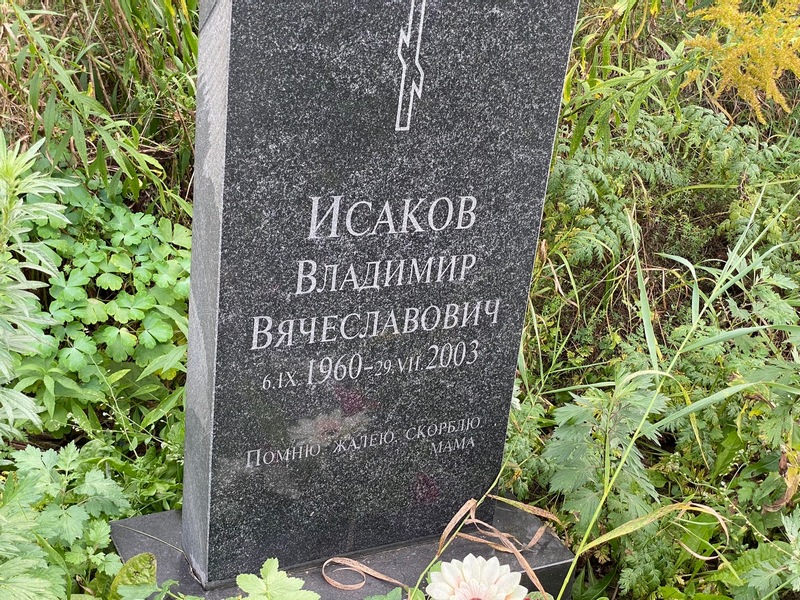Исаков
