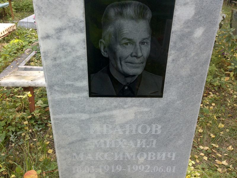 Иванов