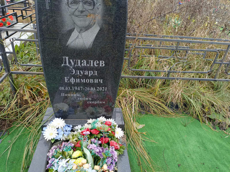 Эдуард Дудалев Ефимович