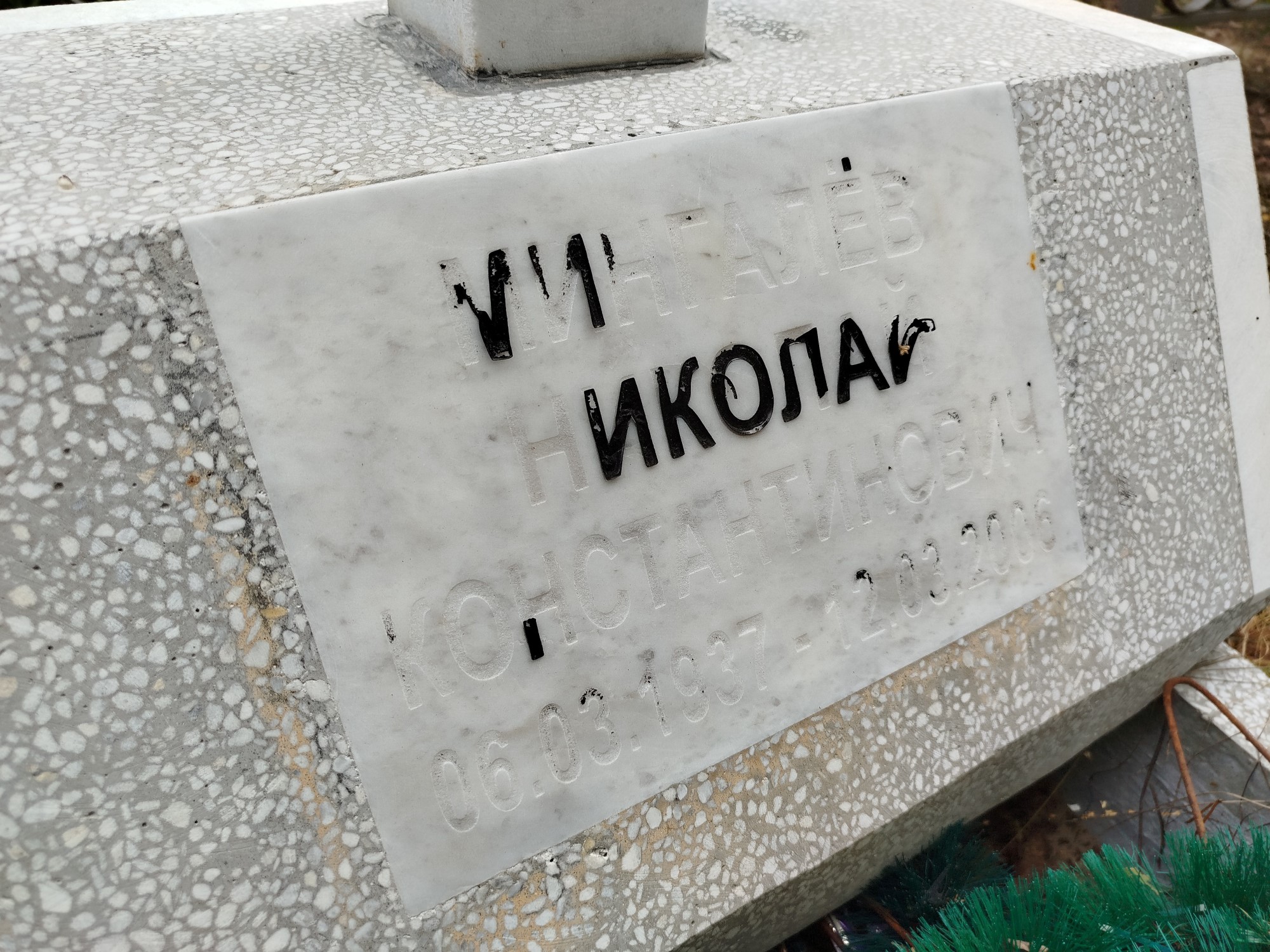 Мингалев Николай Константинович