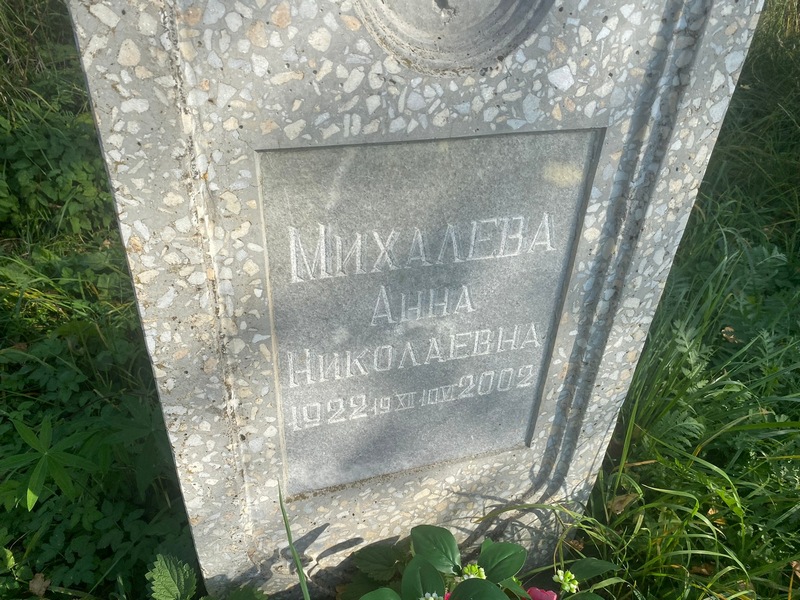 Михалева