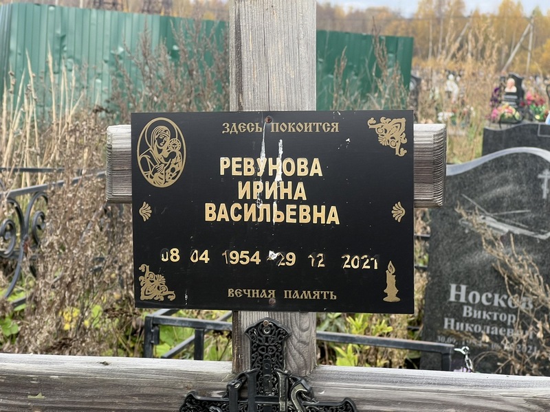 Ревунова
