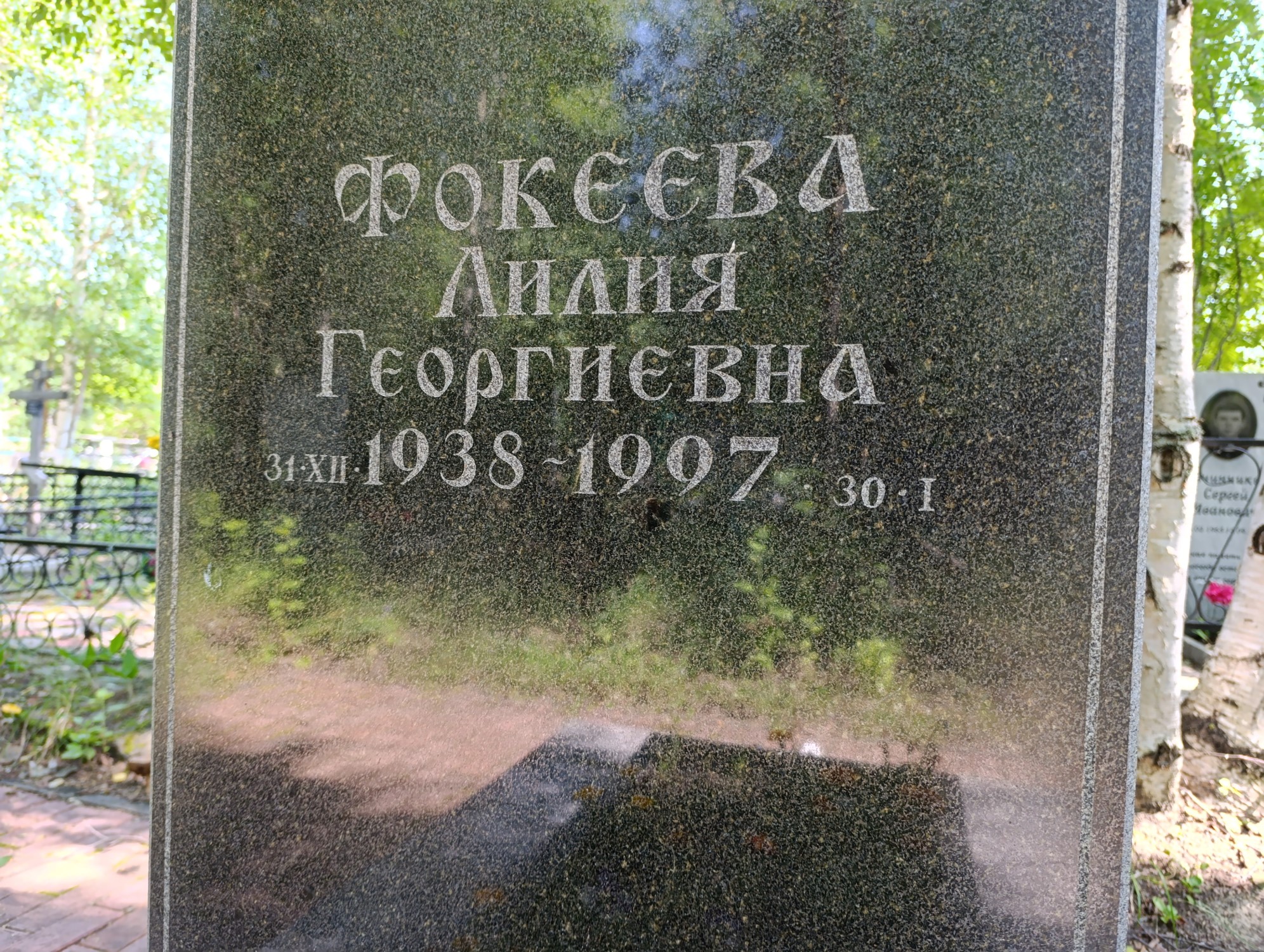 Фокеева Лилия Георгиевна