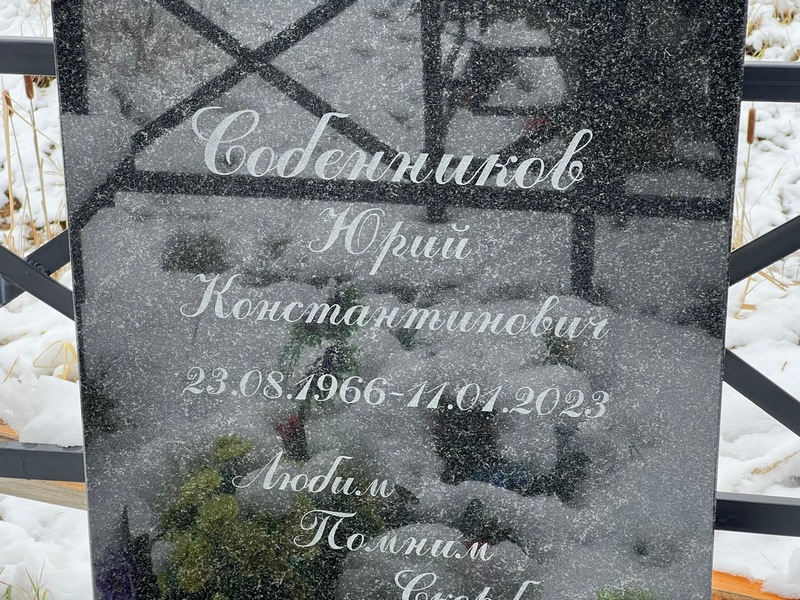 Собенников