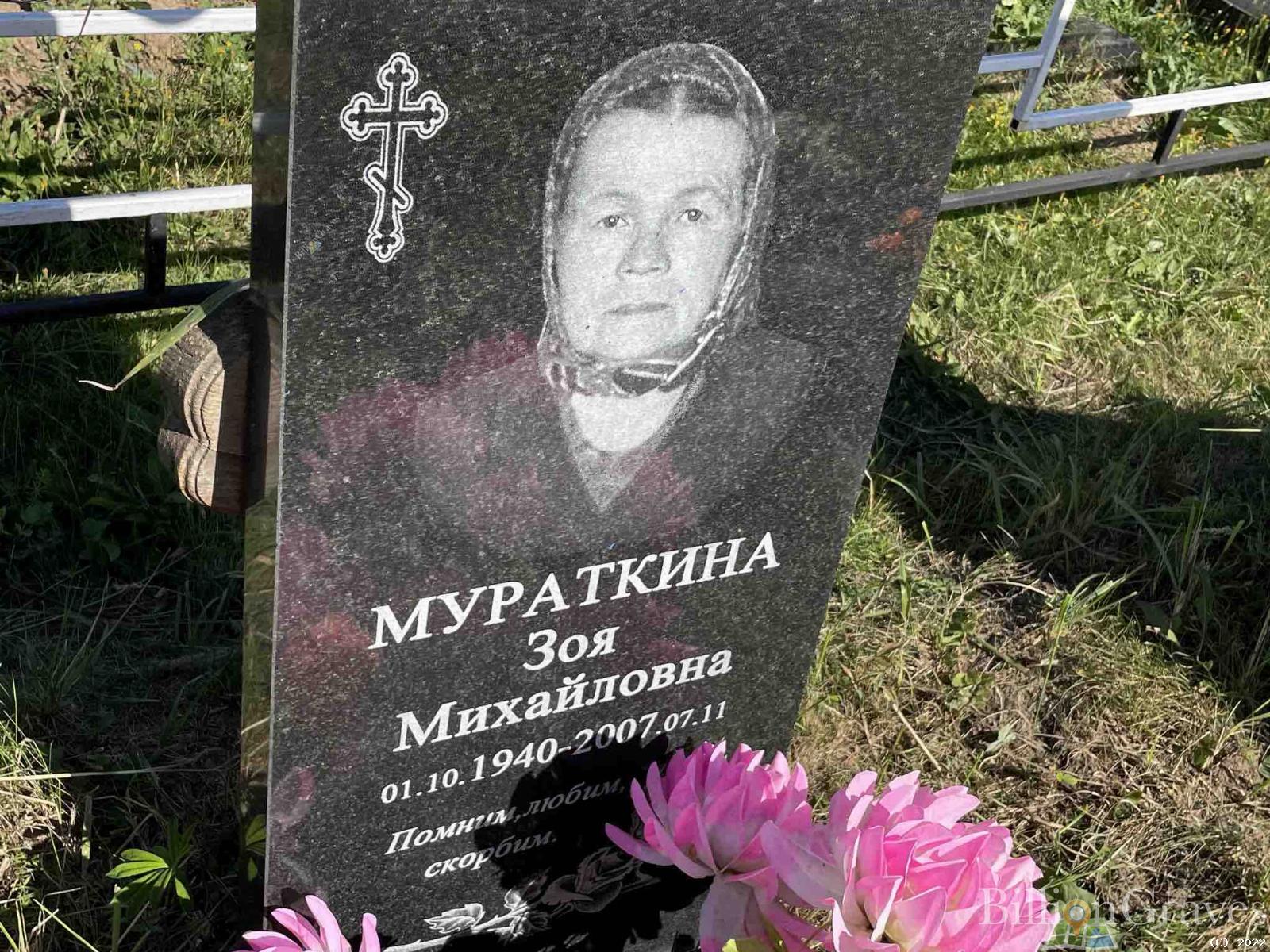 Мураткина Зоя Михайловна