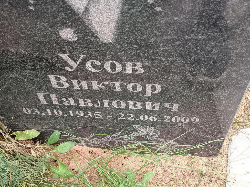 Усов Виктор Павлович