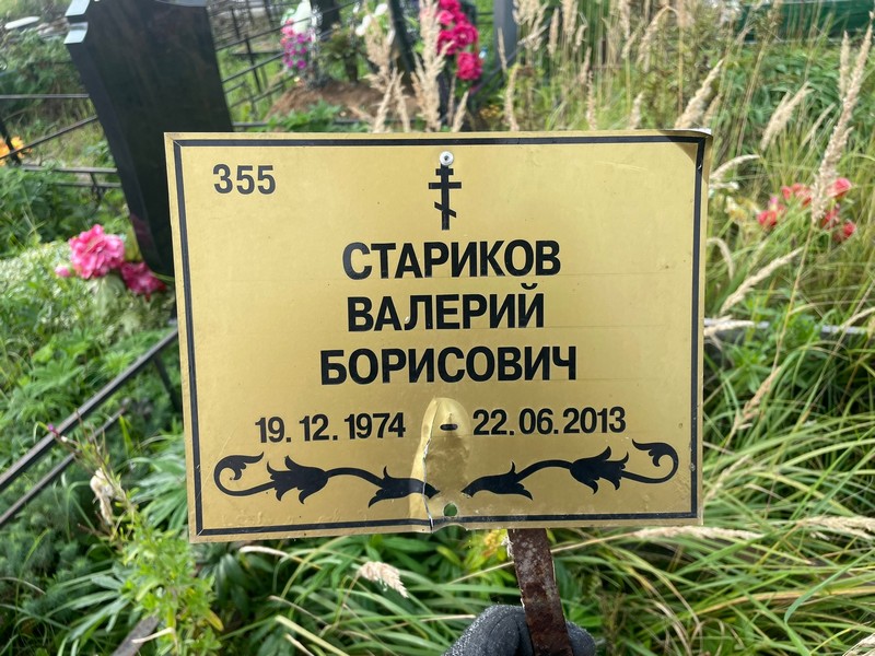 Стариков