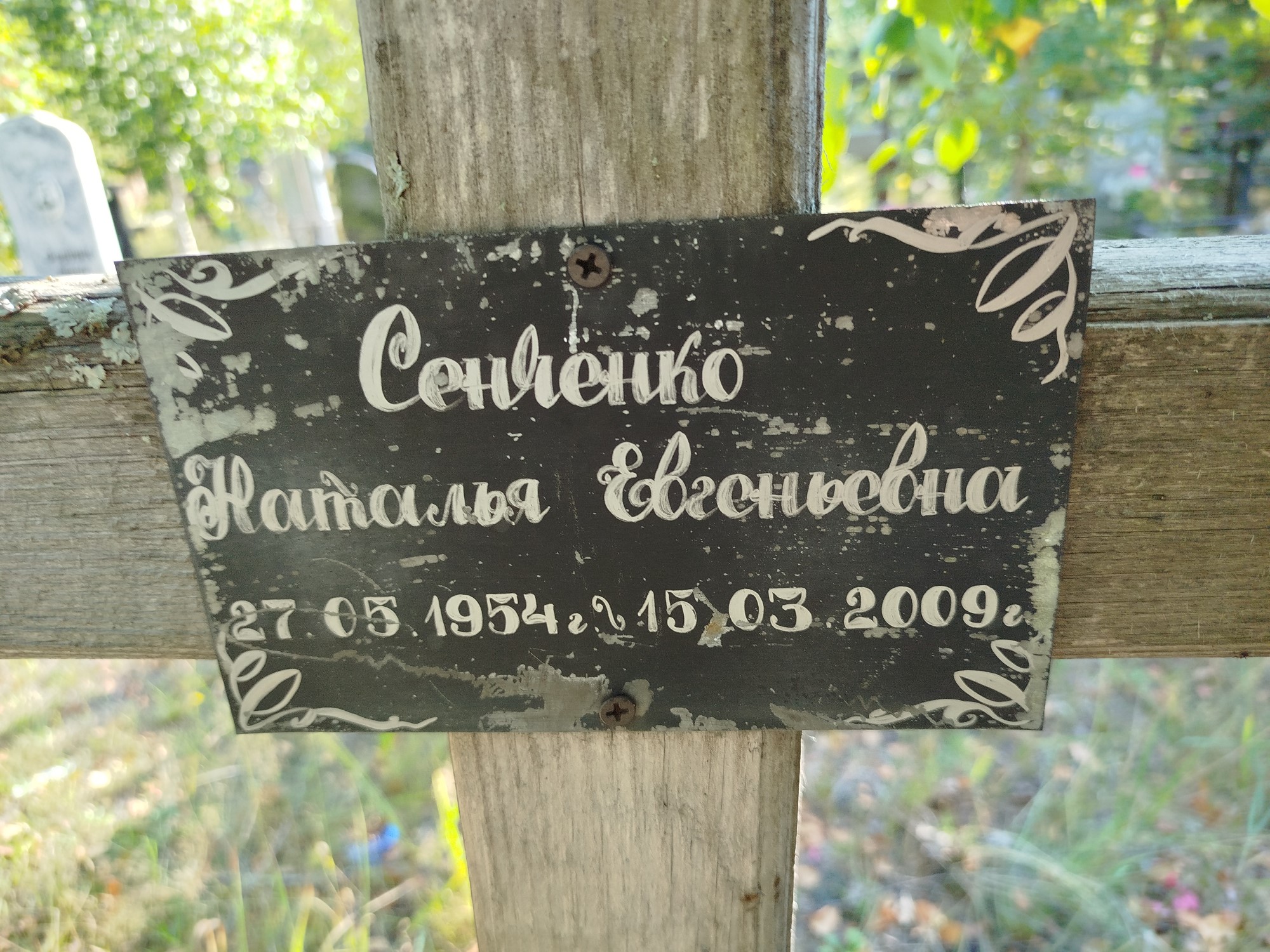 Сенченко Наталья Евгеньевна