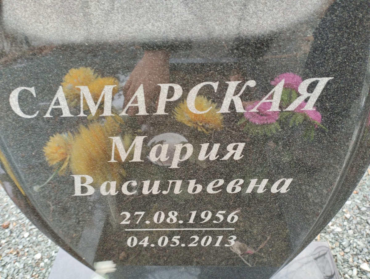 Самарская Мария Васильевна