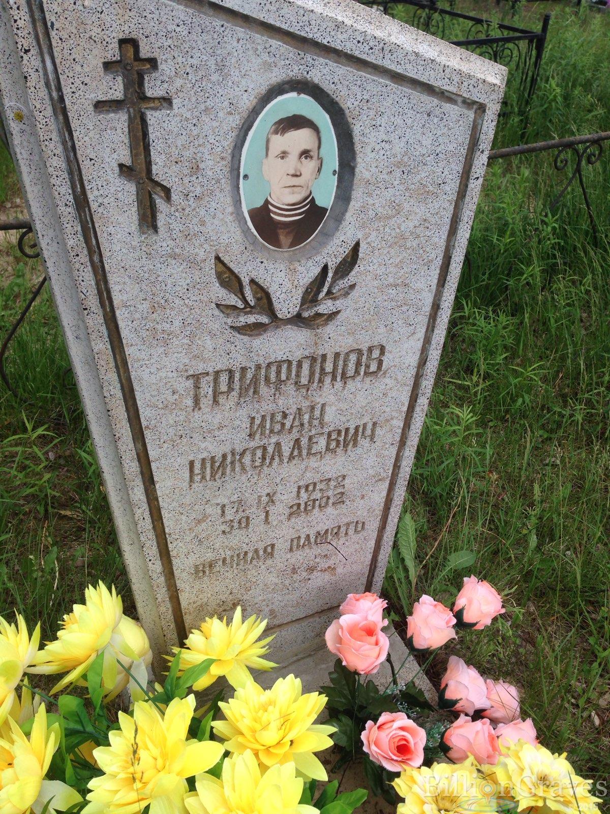 Трифонов Иван Николаевич