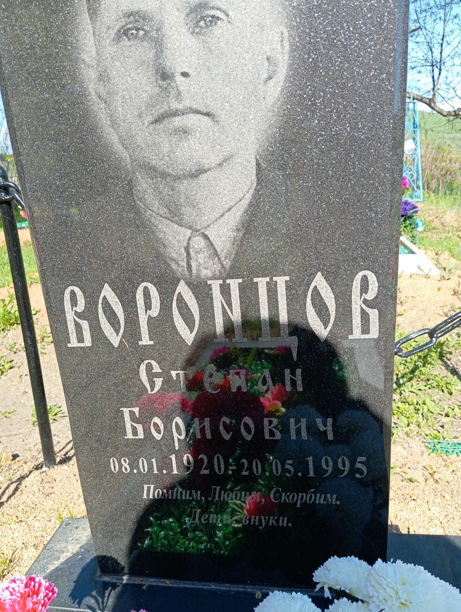 Воронцов Степан Борисович