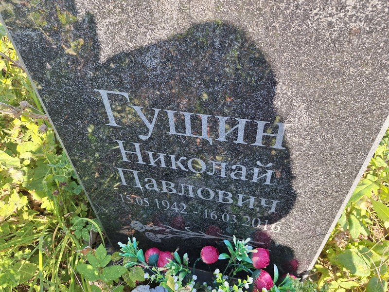 Гущин