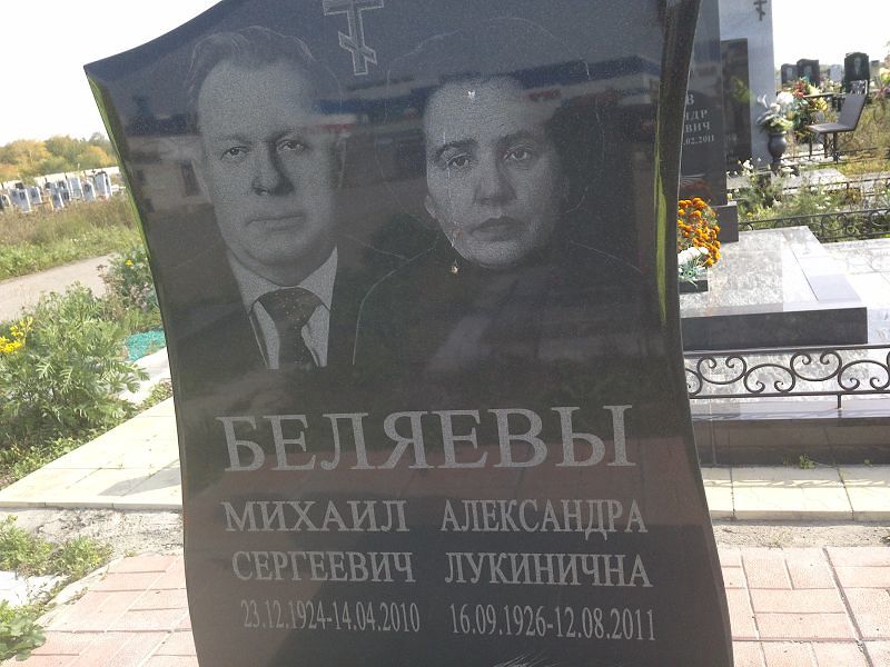 Беляева Александра Лукинична