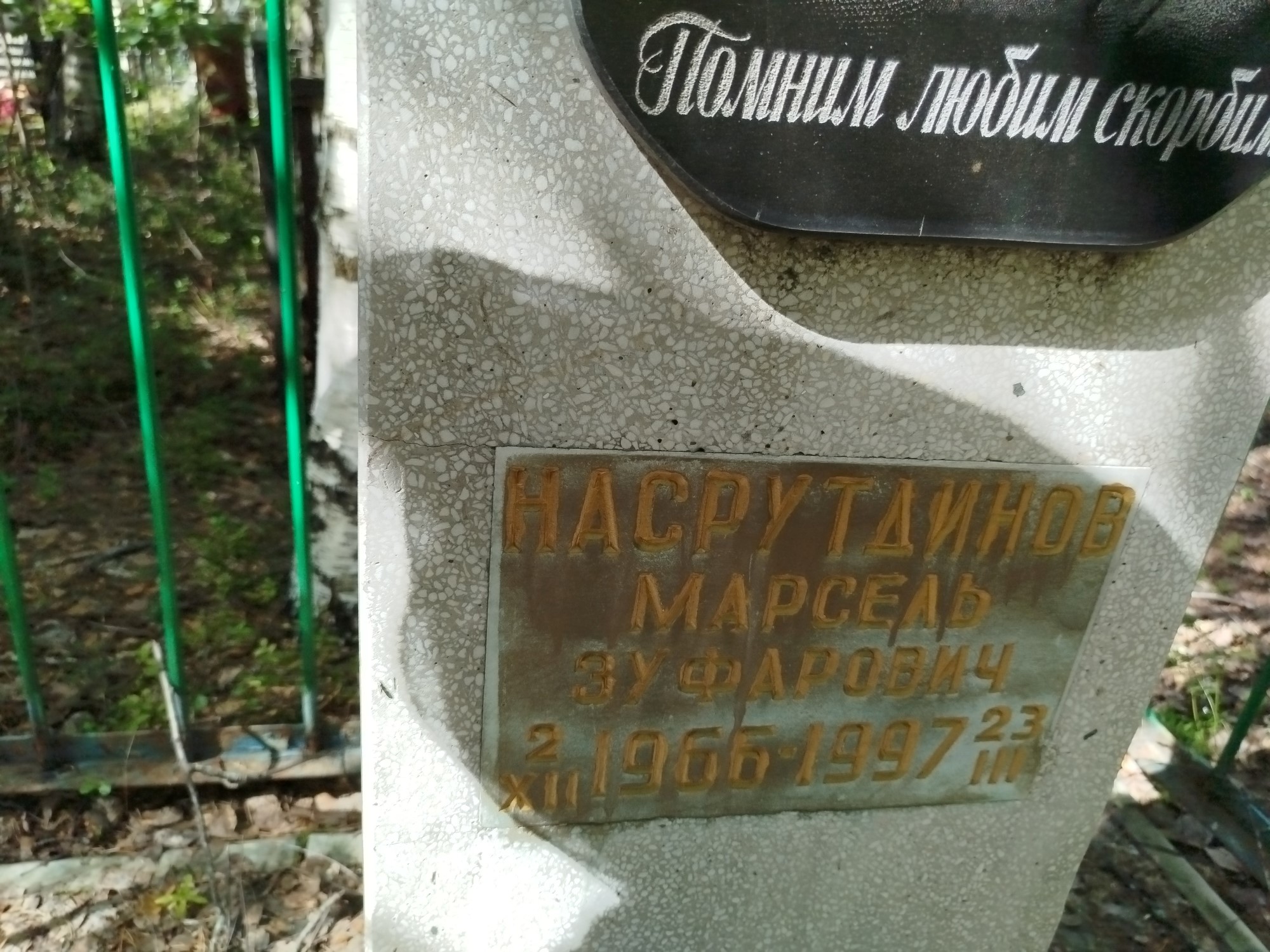 Насрутдинов Марсель Зуфарович
