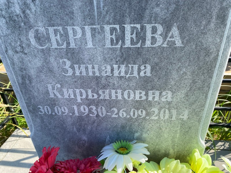 Сергеева