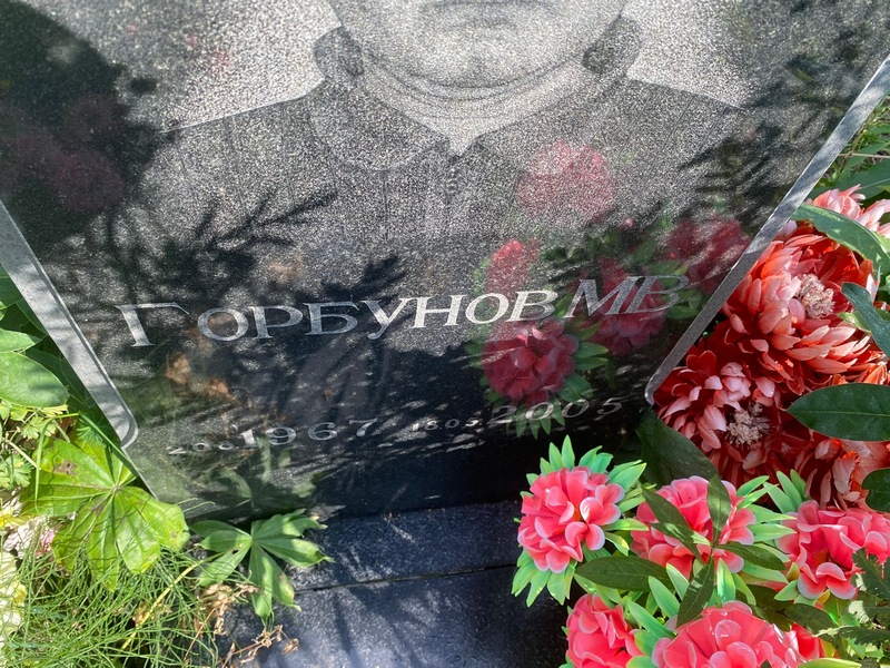 М. Горбунов В.