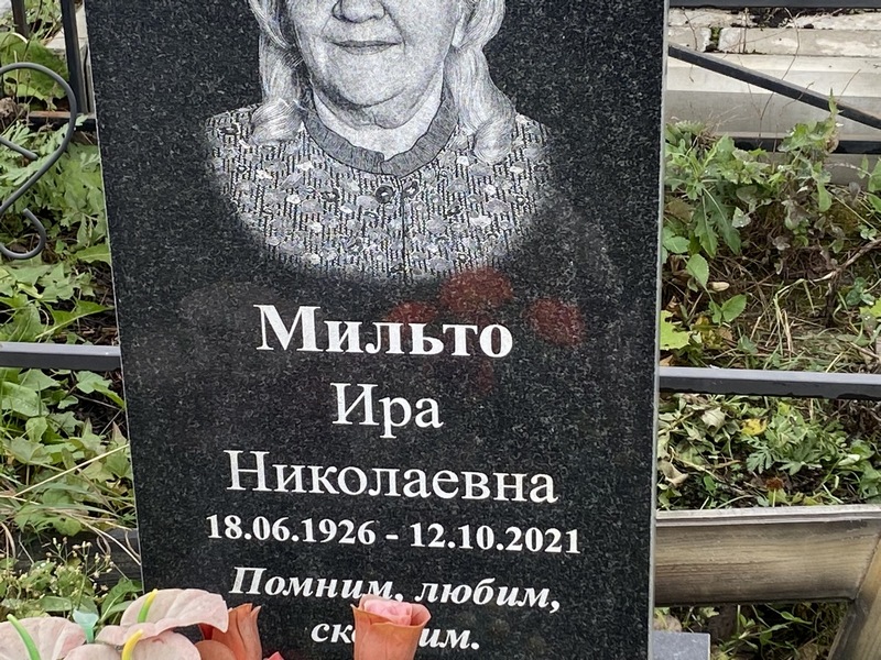 Ира Мильто Николаевна