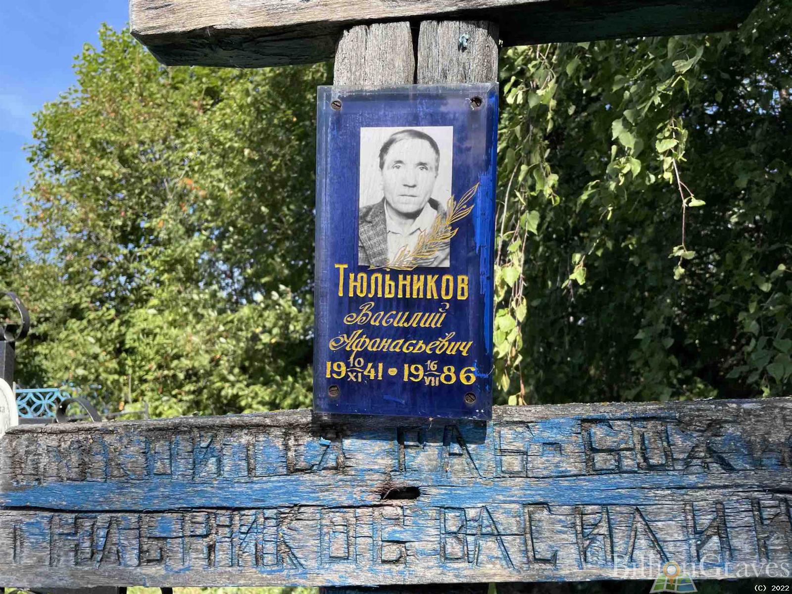 Тюльников Василий Афанасевич