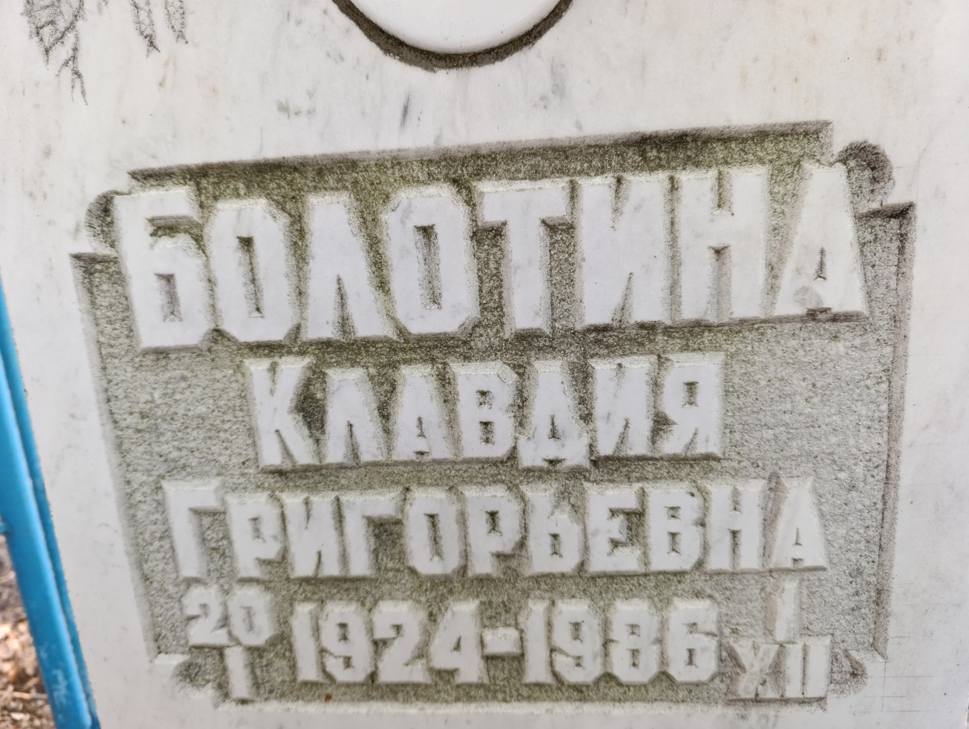 Болотина Клавдия Григорьевна
