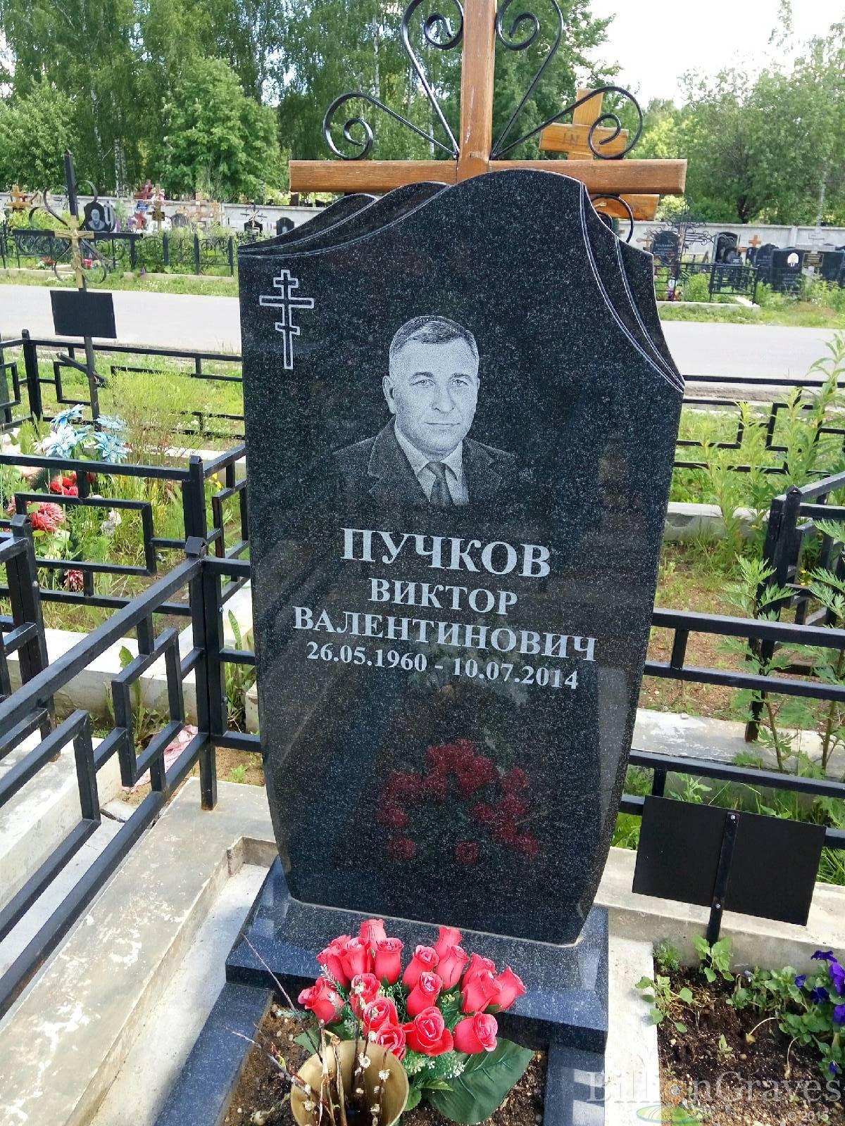 пучков виктор валентинович